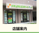 店舗案内