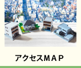 アクセスMAP