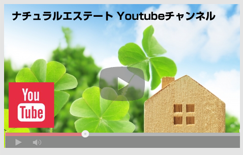 ナチュラルエステート Youtubeチャンネル
